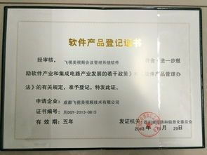 四川省经济和信息化委员会软件产品登记证书