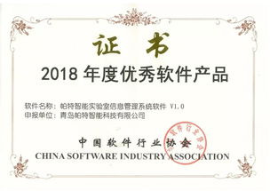 青岛帕特智能自主研发产品喜获 中国优秀软件产品 荣誉称号